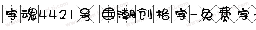 字魂4421号 国潮创格字字体转换